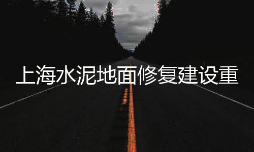 水泥钉批发、雨花水泥批发公司、甘肃小型水泥制砖机批发、果洛水泥护栏批发