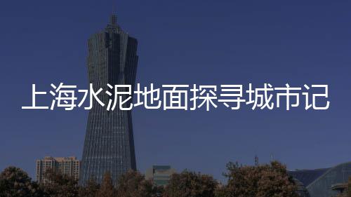 广州黄沙蛏子批发在哪里、水泥黄沙怎么批发的好做、附近水泥黄沙批发电话、庐江黄沙水泥批发配送