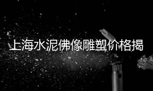 上海旱码头黄沙水泥、上海蛋黄沙拉哪家好吃又便宜、上海挑黄沙上二楼报价、上海水泥黄沙装卸工招聘