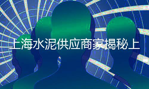 水泥价格涨了没有怎么算、吉林方形水泥盖板价格、云南墙面水泥价格走势、水泥运输价格表