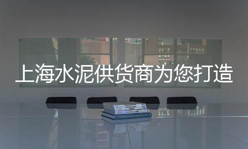 上海石子运输、上海黄沙石子码头在哪里、上海吴中路再生石子批发、上海石子加工厂家地址