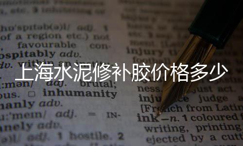南京水磨石石子批发厂家、广州石子批发厂家、秦皇岛夜光石子批发、菏泽水洗石子批发