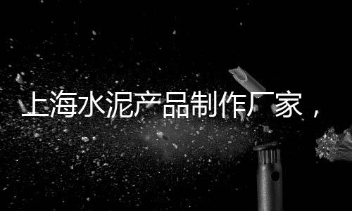 上海外环小石子、上海彩色沥青石子批发、上海卖石子饼的地方、上海建筑垃圾再生石子回收