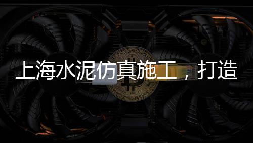 上海松江哪里有黄沙码头、上海求购黄沙水泥厂、上海黄沙水泥费用高吗、上海黄沙码头场地出租电话