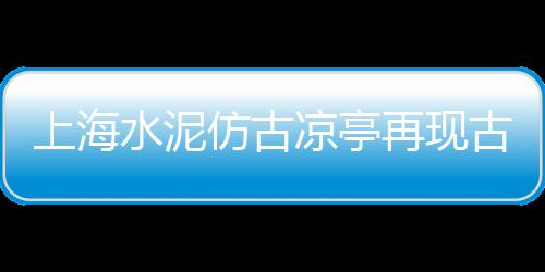水泥市场下行情况、贵州水泥包装袋批发市场、吴中路水泥黄沙批发市场、沈阳二手水泥发泡机市场