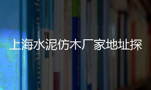 黄沙海鲜 零售电话、颍州区黄沙水泥批发零售、杭州湾水泥黄沙批发零售、安徽省水泥黄沙批发零售