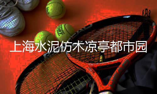 上海金山亭林黄沙水泥、上海水泥黄沙砖价格表最新、上海黄沙石头子批发市场、上海南汇黄沙滩地图位置