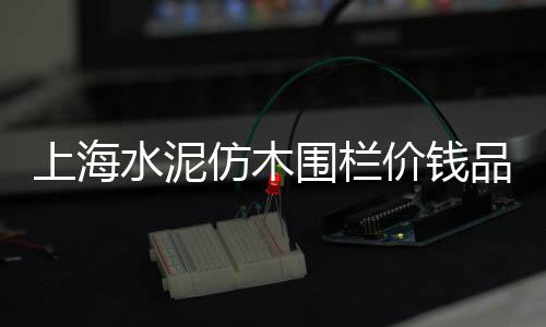 广州黄沙市场商务车、睢宁县水泥黄沙市场地址、黄沙市场黑花鱼价格行情、黄沙市场价格调研报告