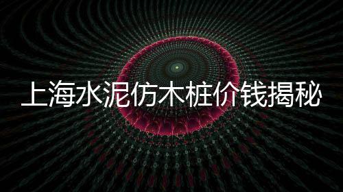 湖北华新石子今日价格、聊城园林石子价格查询、官渡石子出售价格、白色石子造景价格