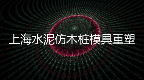 香樟花园周边卖水泥零售、水泥黄沙批发零售 南京、淮北水泥黄沙批发零售、芜湖黄沙水泥批发零售