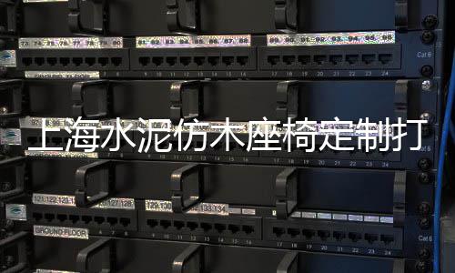 上海水泥篮球场图片、上海水泥防碳化涂料、上海水泥砖定价、上海水泥加固厂家地址