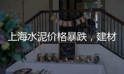 山铝水泥价格、普通水泥板价格、枣庄水泥污水管价格、铁皮水泥夹心板价格