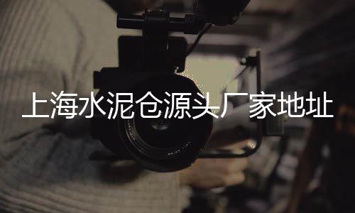 台州白水泥批发市场、青州水泥电线杆批发厂、嘉兴水泥仿木护栏批发厂、百色水泥垫块厂家批发