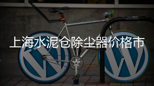 黄沙公寓团购价格多少合适、通山黄沙豪宅价格多少、桂阳黄沙坪楼盘价格、宿州吊黄沙水泥价格