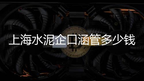 上饶市水泥零售、张姐水泥批发零售、大同水泥井盖零售电话、恩施水泥砖零售