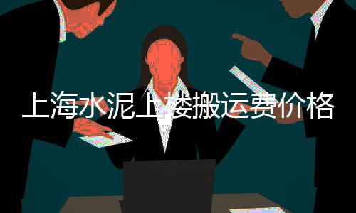 广州黄沙市场工资表、黄沙市场的经营模式、广州黄沙市场附近按摩、广州黄沙市场冷库情况