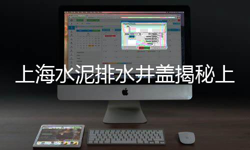 水泥模具最新市场、袋装水泥市场拓展方案、全球水泥市场行情、水泥围墙市场趋势