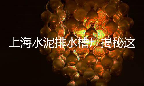 黄沙铺镇冻品批发店、高淳水泥黄沙批发市场、鼎城黄沙批发市场电话、南通黄沙水泥等辅材批发