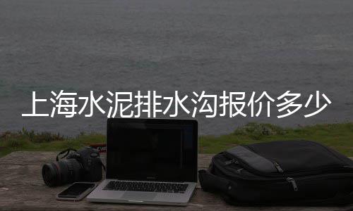 确山隆盛石子价格、东平旧城石子价格多少、水洗高标石子的价格、杭州各种石子的价格