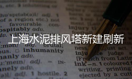 上海闵行沙子石子厂家、上海博园路再生石子厂、上海石子采购、上海男名媛 石子