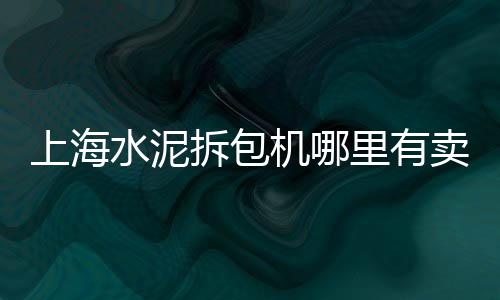 邯郸水泥管价格、水泥方杆价格是多少、沈阳工源水泥425价格、青州水泥防水砂浆价格