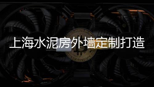 上海水泥透水砖供应商、上海水泥路扫地车价格、上海水泥排烟管厂家直销、上海水泥厨房生产厂家