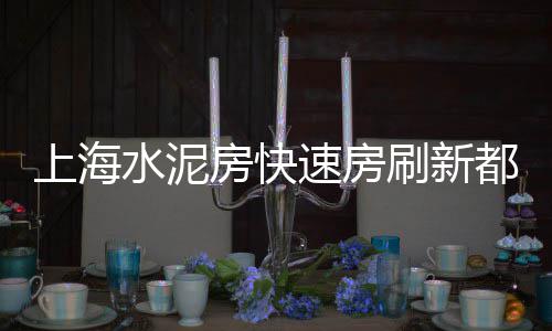 上海水泥夹芯板厂家、上海水泥地面翻新改造项目、上海水泥价格行情查询网、上海水泥砖工厂有哪些