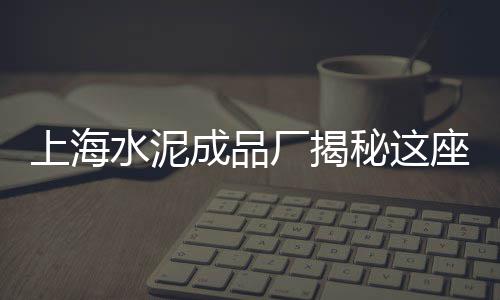 固井水泥浆市场、昭通市场的水泥品牌、海螺水泥市场价下浮、嵊州水泥市场在哪里啊