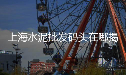 地暖黄沙价格表最新、孟州水泥黄沙价格表、宿迁黄沙出售楼盘价格、黄沙古渡门票团购价格