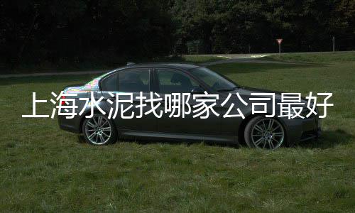 昌吉沙子水泥市场在哪里、水泥旧物市场、金湾区水泥市场、昌都水泥市场