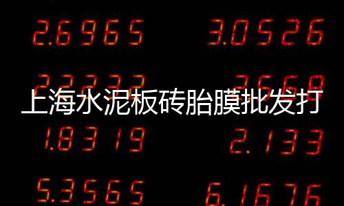 上海黄沙石子生意好做吗、广德船运黄沙到上海多少钱、上海杨浦区黄沙石子批发、上海青浦区水泥黄沙厂家