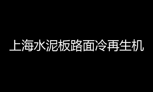 上海黄浦江石子大老板、上海普陀区石子厂家电话、上海石子价格表2023最新价格、上海进口石子仓值多少钱