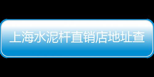 上海黄沙石子码头名单、上海杨行镇送黄沙水泥电话、上海水泥黄沙批发网在哪、上海送黄沙水泥的驾驶员