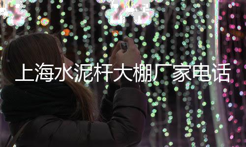 鄄城白石子厂家批发、日照石子批发厂家、潮汕石场石子批发、平坝白石子批发
