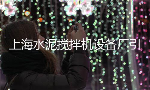 南渡零售水泥、葛沽沙子水泥零售、深圳水泥零售哪家好些、平度零售土沙水泥