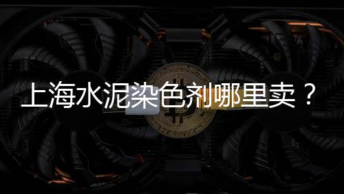 黄沙石子水泥批发姚庄、常熟水泥黄沙批发市场、徐州黄沙水泥批发市场、句容黄沙厂水泥批发配送