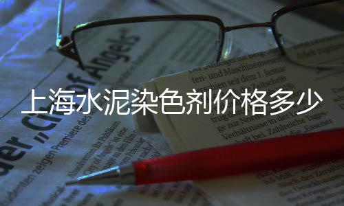 安徽省水泥黄沙批发零售、黄沙石子零售批发价格查询、黄沙石子零售批发价格多少、萝岗黄沙零售多少钱一包