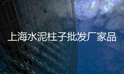 丹东的水泥价格、贵州水泥制品漆价格、水泥固废协同处理价格、天长水泥盲道砖价格