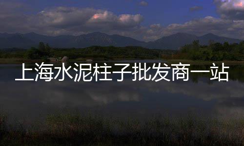 古浪水泥批发、上海圆口水泥管批发、深圳水泥底涂剂批发厂家、山东水泥水磨砖批发厂家