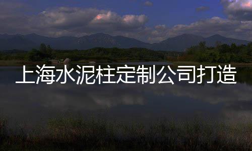 庐江水泥零售店在哪里、黄冈市罗田水泥零售点、附近的水泥零售店在哪里、江浙沪水泥制品批发零售