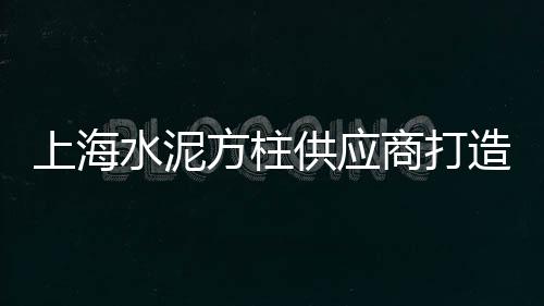 芜湖黄沙水泥批发零售、新昌黄沙水泥零售电话、宿州黄沙批发零售电话、巢湖黄沙水泥红砖零售
