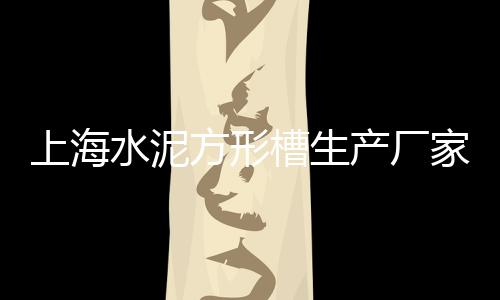 射阳黄沙河房子价格、黄沙水泥价格官方查询表、靖江黄沙水泥上楼价格、浠水巴河码头黄沙价格