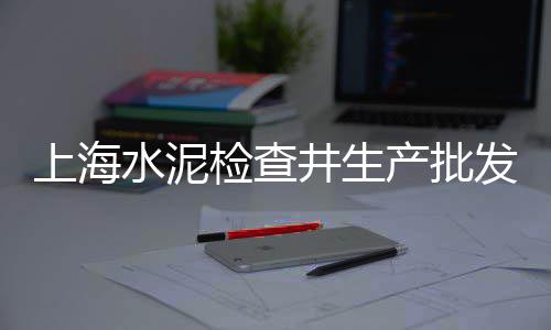 市面上水泥黄沙价格、长兴岛水泥黄沙价格、西安装修黄沙价格查询、正宗黄沙咸菜图片及价格