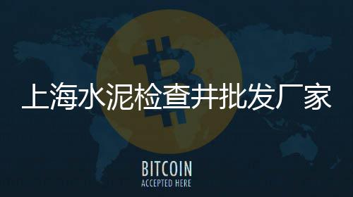 黄州黄沙水泥价格表图片、黄沙蚬子肉价格多少、盘龙城水泥黄沙价格多少、2023年黄沙价格行情
