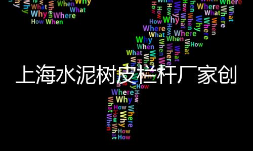 升龙水泥制品价格、岷县黑水泥价格是多少、潮州木纹水泥板价格、德州水泥幻彩砖价格