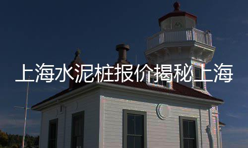 黄沙洲附近木炭批发、黄沙岗渔网批发电话、黄沙批发海鲜市场行情、江苏赣榆黄沙水泥全程批发