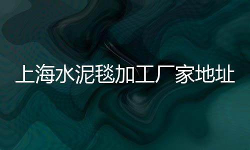 河南最新水泥市场价格、市场现有便宜的袋装水泥、最近华东水泥市场行情、辉县水泥批发市场