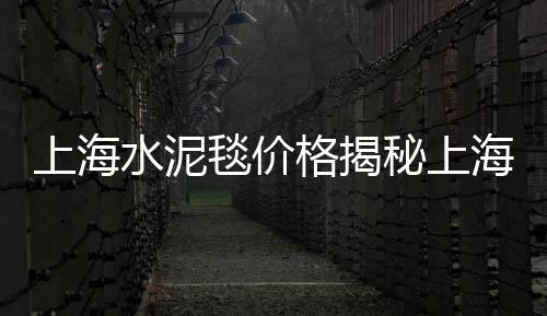 上海泥城黄沙石子批发、上海黄渡附近回收黄沙、上海建材市场黄沙价格、上海奉贤区黄沙村