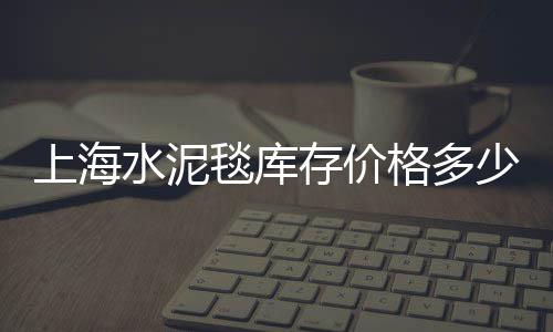 天津水泥制管设备零售、水泥栏杆批发零售、龙岩新罗水泥零售、滁州水泥罐零售