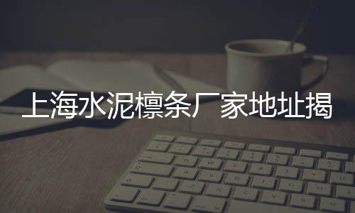 上海送水泥黄沙招人、上海黄沙码头租金价格表、上海黄沙岛怎么玩比较好、上海黄沙一斤多少钱